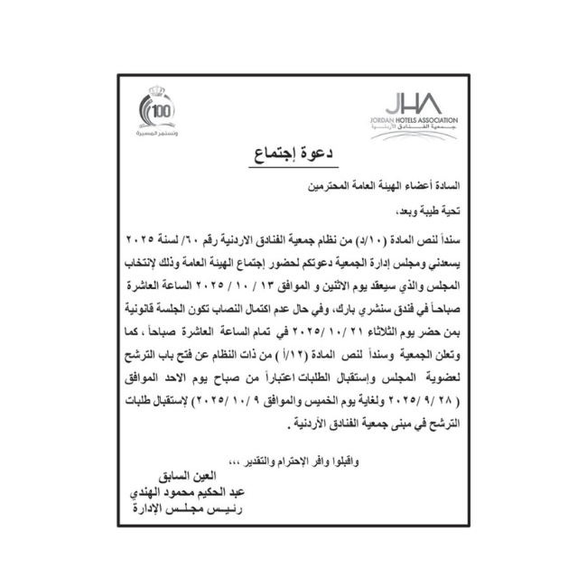 دعوة إجتماع الهيئة العامة لإنتخاب مجلس إدارة جمعية الفنادق الأردنية