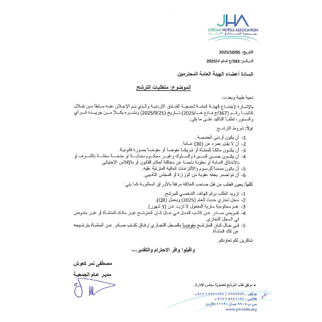 متطلبات الترشح لعضوية مجلس إدارة جمعية الفنادق الأردنية